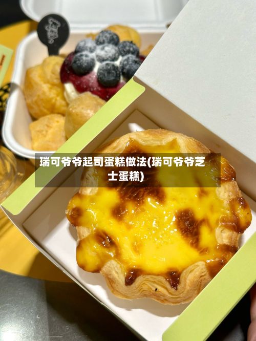 瑞可爷爷起司蛋糕做法(瑞可爷爷芝士蛋糕)