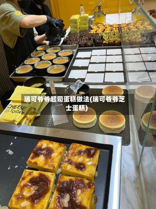 瑞可爷爷起司蛋糕做法(瑞可爷爷芝士蛋糕)-第3张图片