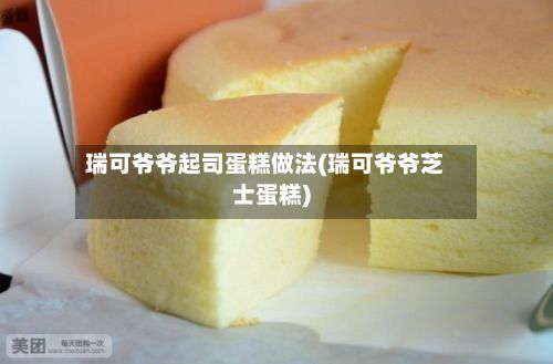 瑞可爷爷起司蛋糕做法(瑞可爷爷芝士蛋糕)-第2张图片