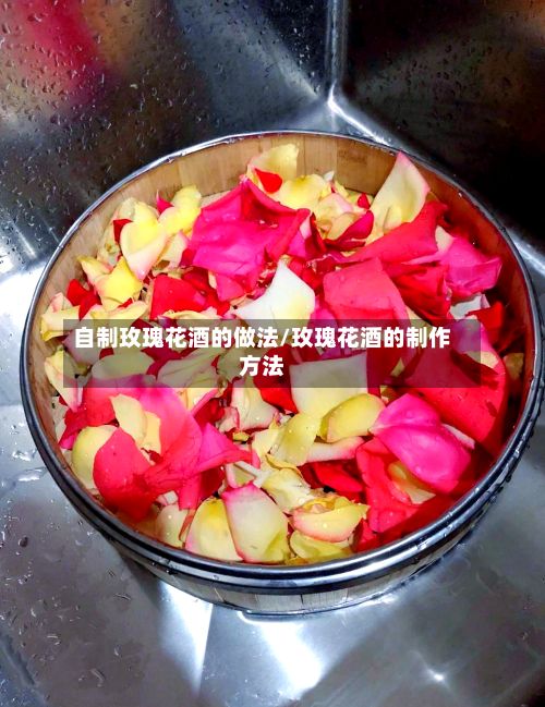 自制玫瑰花酒的做法/玫瑰花酒的制作方法-第3张图片