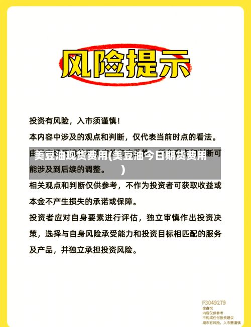 美豆油现货费用(美豆油今日期货费用)
