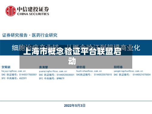 上海市概念验证平台联盟启动