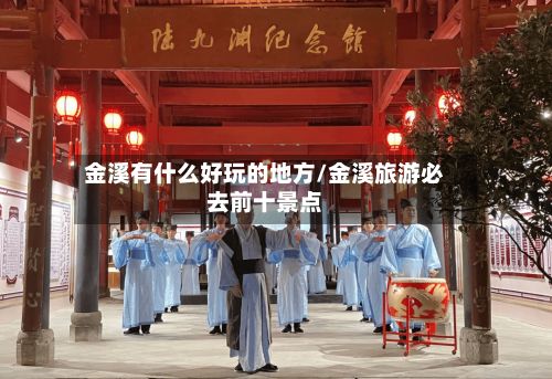 金溪有什么好玩的地方/金溪旅游必去前十景点