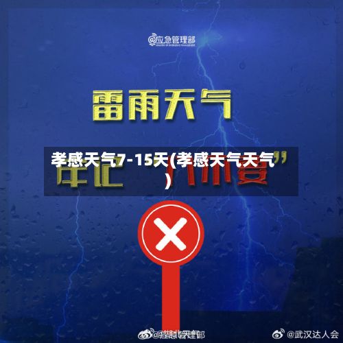 孝感天气7-15天(孝感天气天气)