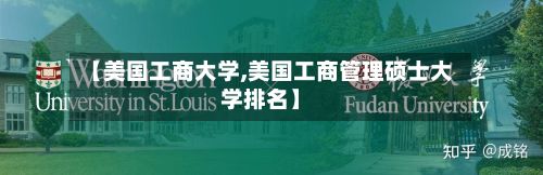 【美国工商大学,美国工商管理硕士大学排名】