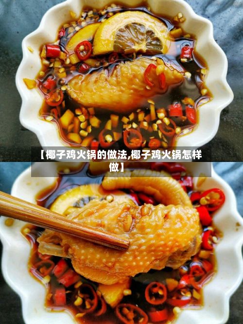 【椰子鸡火锅的做法,椰子鸡火锅怎样做】