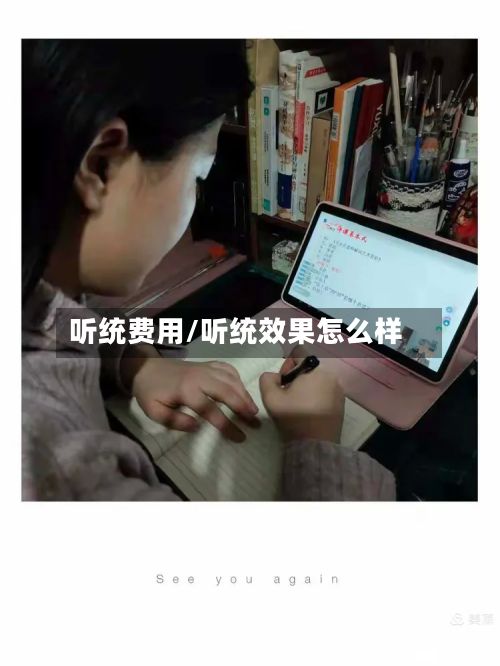 听统费用/听统效果怎么样