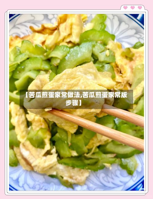 【苦瓜煎蛋家常做法,苦瓜煎蛋家常版步骤】-第3张图片
