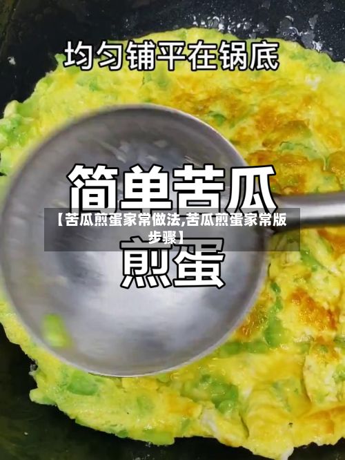 【苦瓜煎蛋家常做法,苦瓜煎蛋家常版步骤】-第2张图片