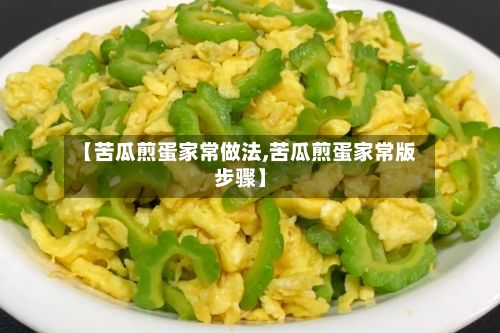【苦瓜煎蛋家常做法,苦瓜煎蛋家常版步骤】