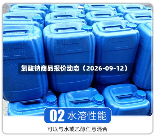 氯酸钠商品报价动态（2026-09-12）-第2张图片