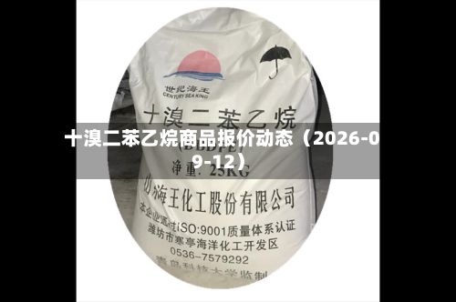 十溴二苯乙烷商品报价动态（2026-09-12）-第1张图片
