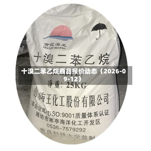 十溴二苯乙烷商品报价动态（2026-09-12）-第2张图片