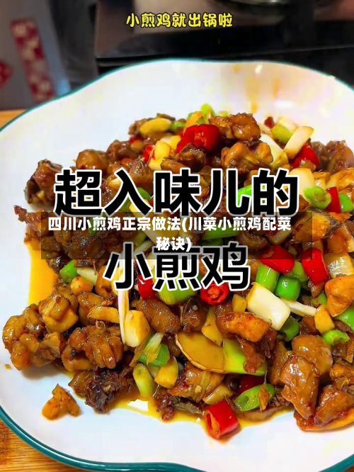 四川小煎鸡正宗做法(川菜小煎鸡配菜秘诀)