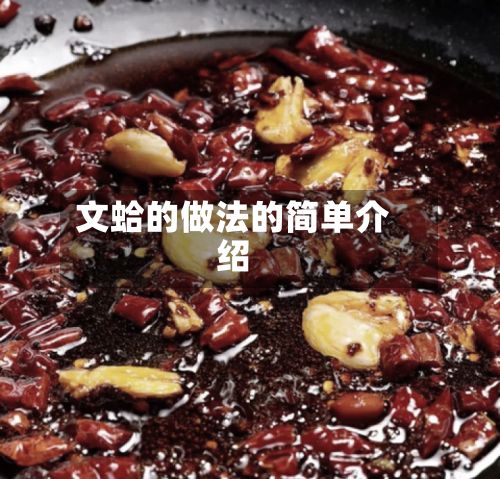 文蛤的做法的简单介绍