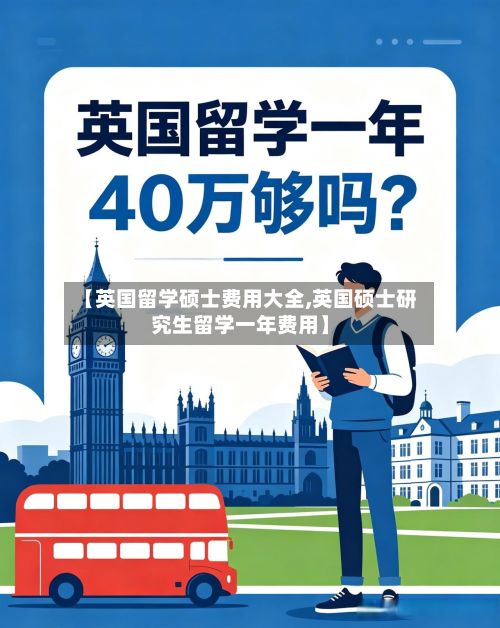 【英国留学硕士费用大全,英国硕士研究生留学一年费用】-第3张图片