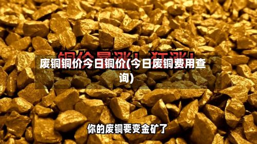 废铜铜价今日铜价(今日废铜费用查询)