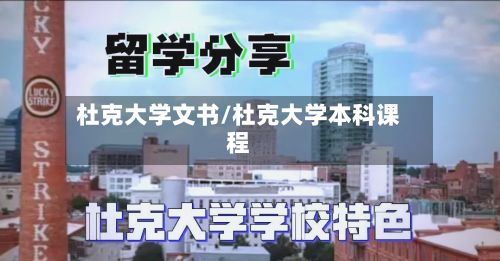 杜克大学文书/杜克大学本科课程