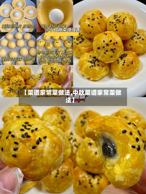 【菜谱家常菜做法,中秋菜谱家常菜做法】-第2张图片