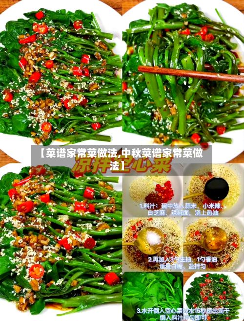 【菜谱家常菜做法,中秋菜谱家常菜做法】