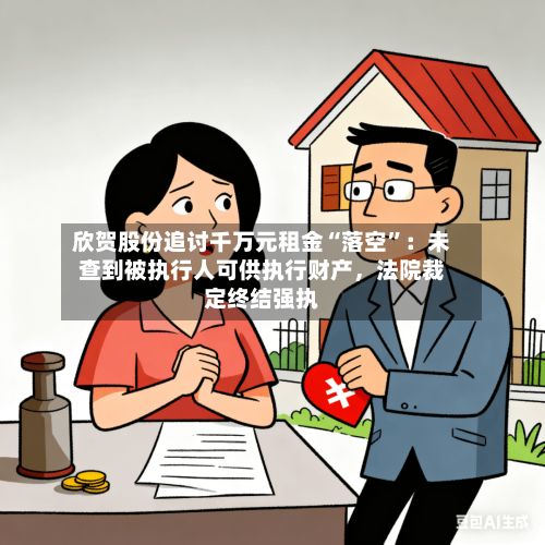 欣贺股份追讨千万元租金“落空”：未查到被执行人可供执行财产，法院裁定终结强执-第2张图片