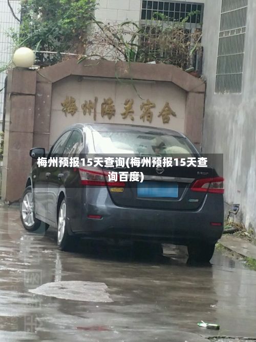梅州预报15天查询(梅州预报15天查询百度)-第2张图片