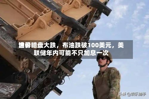 世界油价暗盘大跌，布油跌破100美元，美联储年内可能不只加息一次-第1张图片