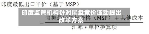 印度监管机构针对尾盘竞价波动提出改革方案-第2张图片