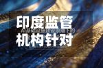 印度监管机构针对尾盘竞价波动提出改革方案-第3张图片