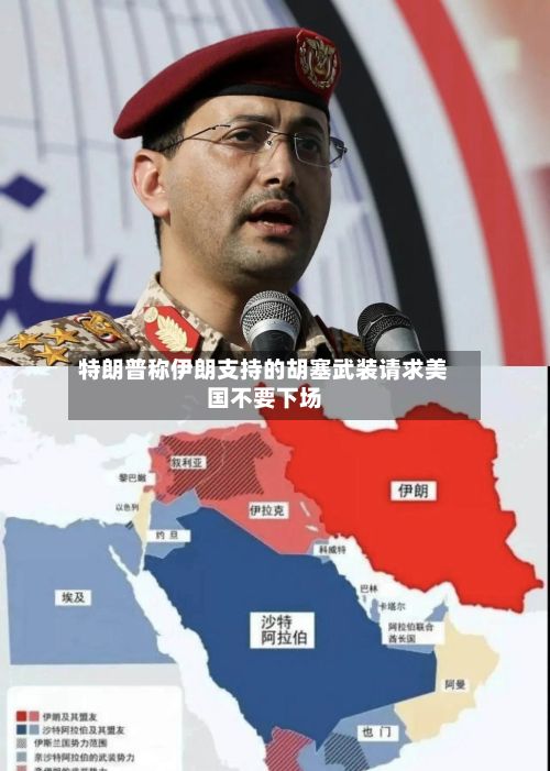 特朗普称伊朗支持的胡塞武装请求美国不要下场