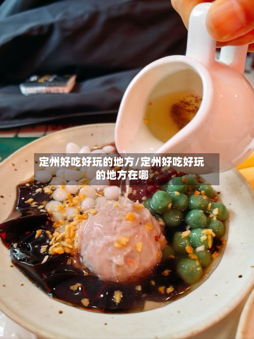 定州好吃好玩的地方/定州好吃好玩的地方在哪