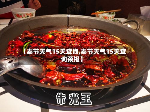 【奉节天气15天查询,奉节天气15天查询预报】