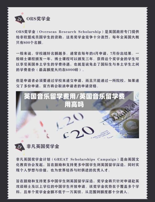 英国音乐留学费用/英国音乐留学费用高吗