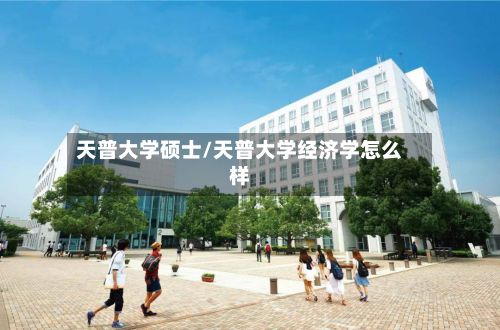 天普大学硕士/天普大学经济学怎么样