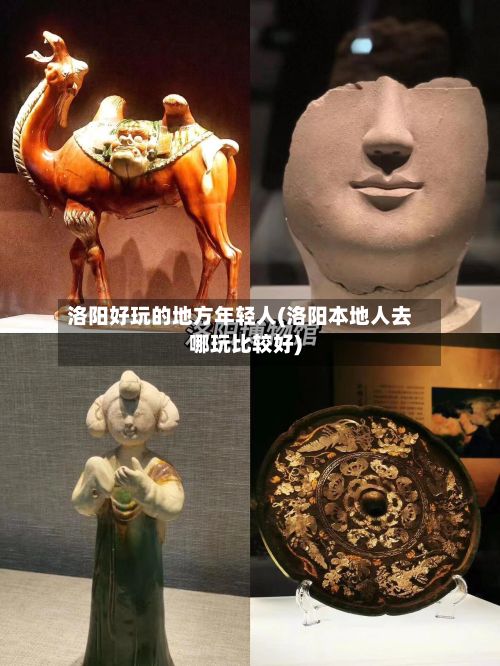 洛阳好玩的地方年轻人(洛阳本地人去哪玩比较好)-第2张图片