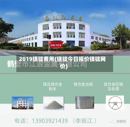 2019镁锭费用(镁锭今日报价镁锭网价)