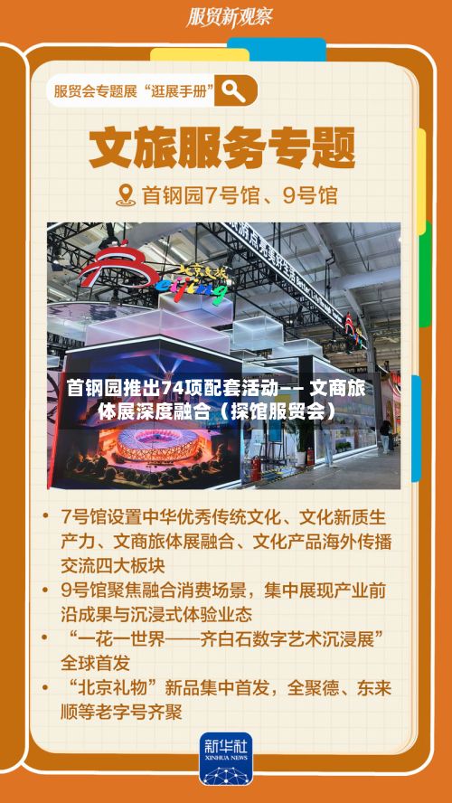 首钢园推出74项配套活动—— 文商旅体展深度融合（探馆服贸会）-第2张图片