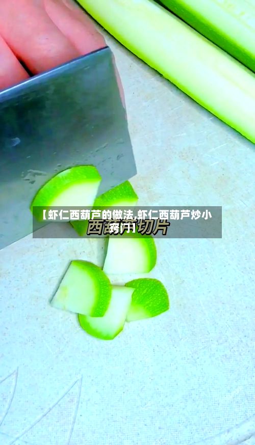 【虾仁西葫芦的做法,虾仁西葫芦炒小窍门】