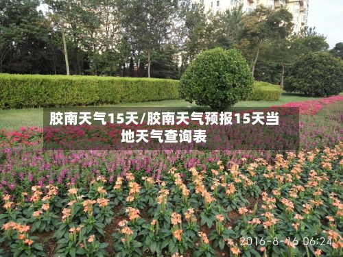 胶南天气15天/胶南天气预报15天当地天气查询表