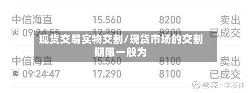 现货交易实物交割/现货市场的交割期限一般为-第2张图片