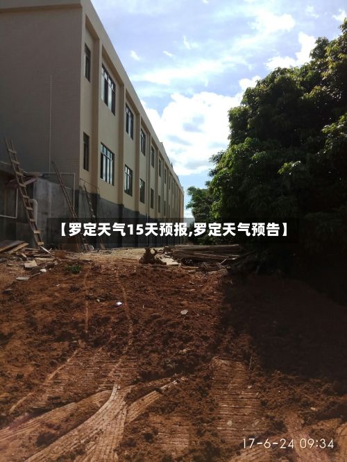 【罗定天气15天预报,罗定天气预告】