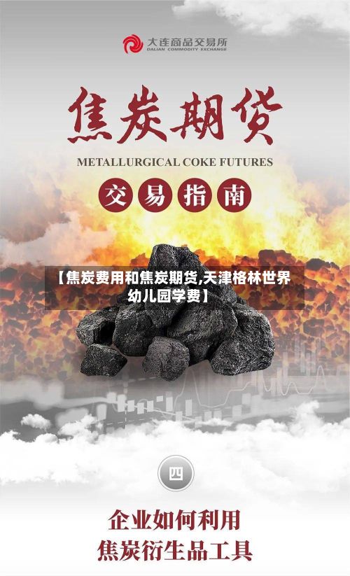【焦炭费用和焦炭期货,天津格林世界幼儿园学费】