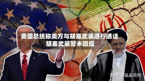 美国总统称美方与胡塞武装进行通话 胡塞武装暂未回应