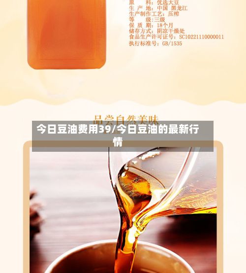 今日豆油费用39/今日豆油的最新行情