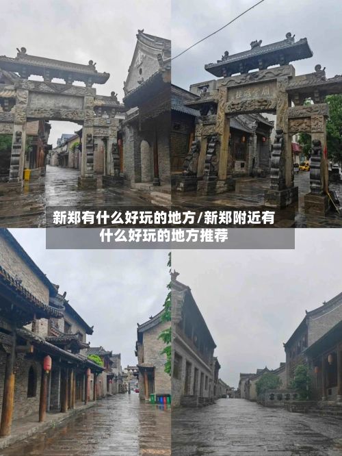 新郑有什么好玩的地方/新郑附近有什么好玩的地方推荐