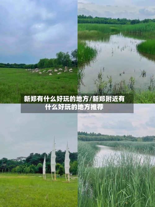 新郑有什么好玩的地方/新郑附近有什么好玩的地方推荐-第3张图片