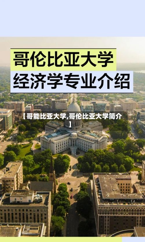 【哥能比亚大学,哥伦比亚大学简介】
