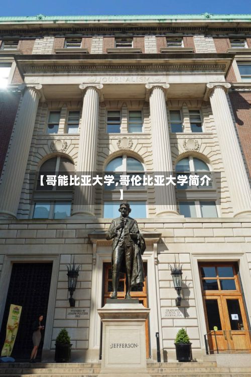 【哥能比亚大学,哥伦比亚大学简介】-第2张图片