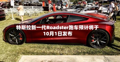 特斯拉新一代Roadster跑车预计将于10月1日发布