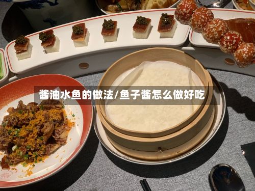 酱油水鱼的做法/鱼子酱怎么做好吃-第2张图片